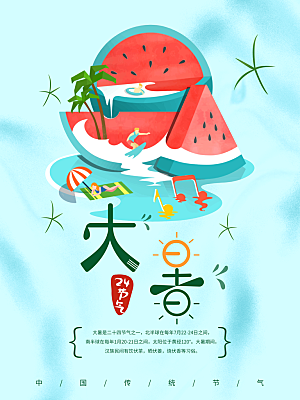 传统节气大暑海报模版