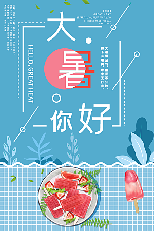 传统节气大暑海报模版