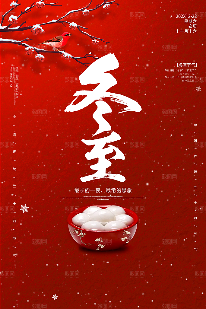 红色手绘中国风插画冬至海报