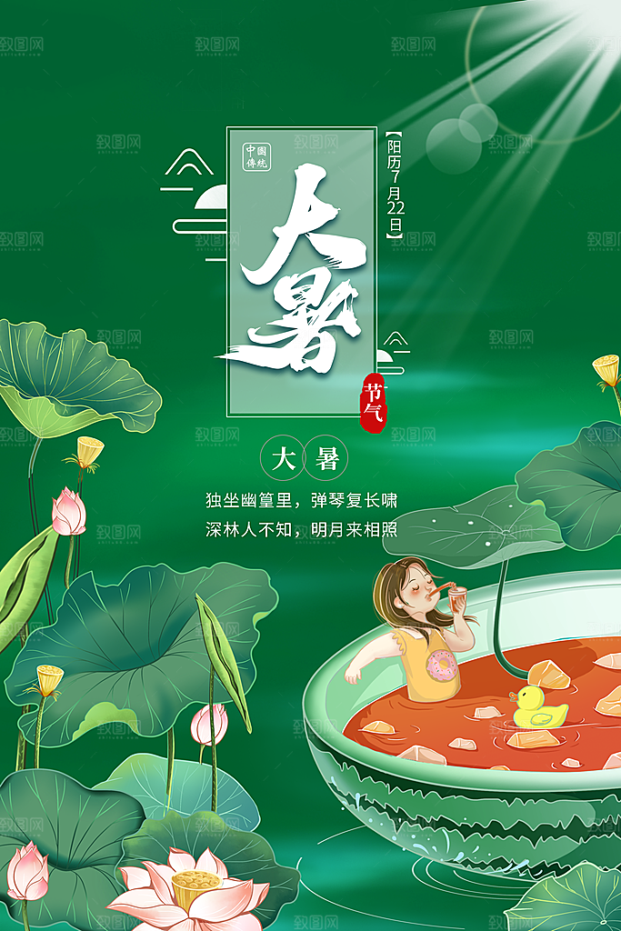 大暑节气简约大气海报