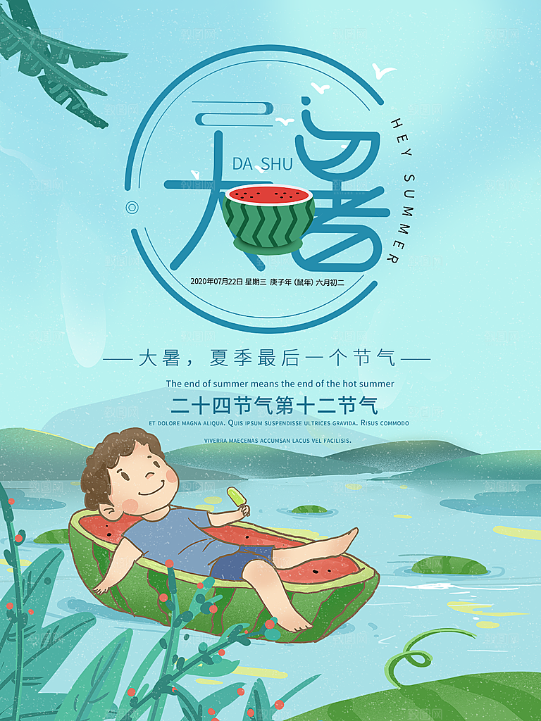 大暑节气简约大气海报