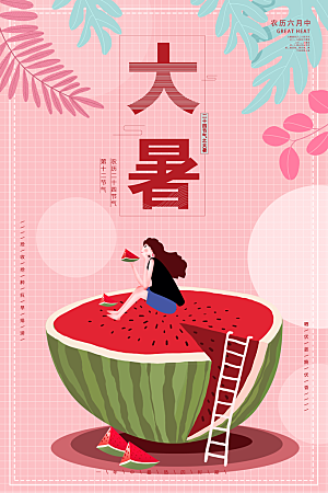 大暑节气简约大气海报