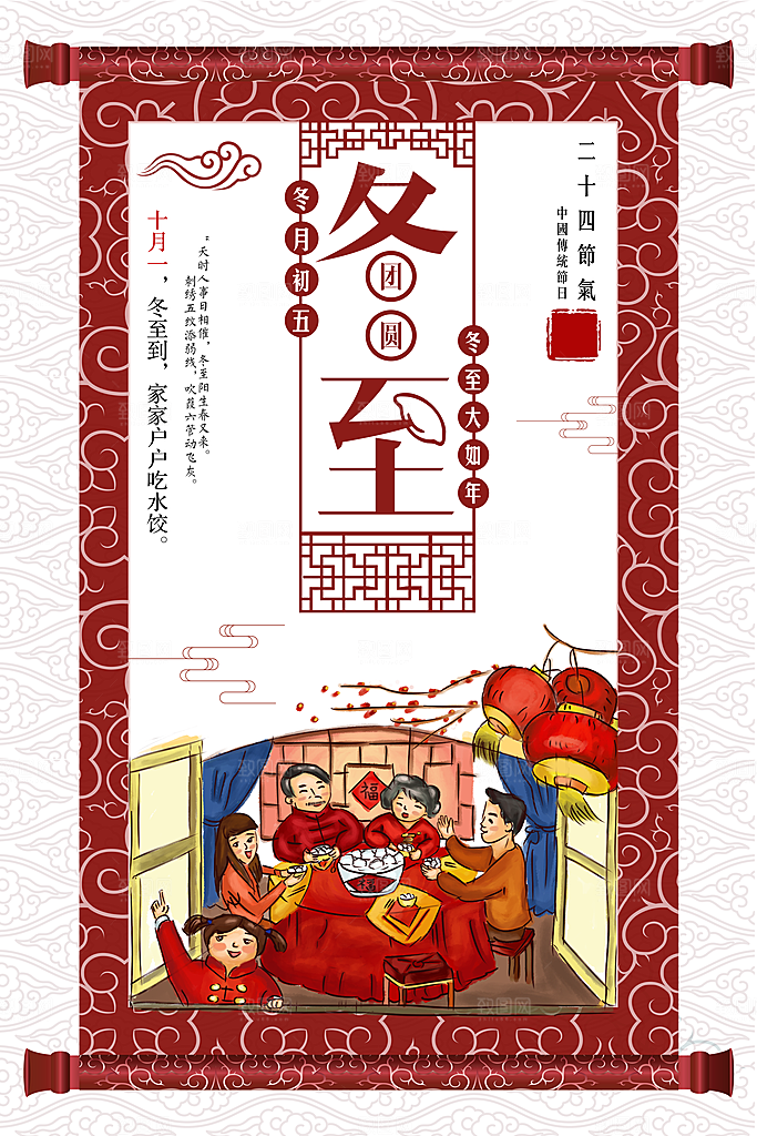 中国风红色冬至节气宣传海报