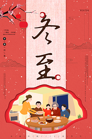 中国风红色冬至节气宣传海报