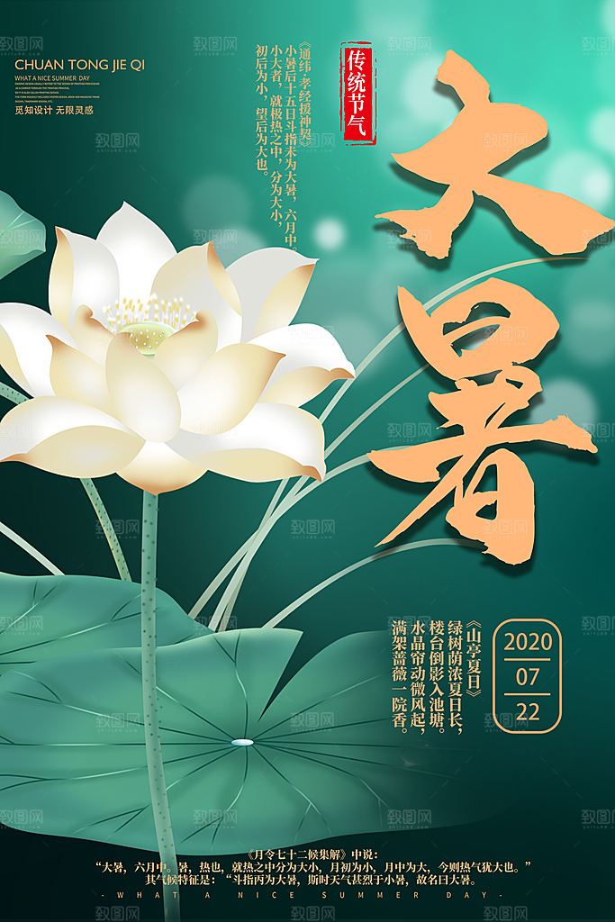 传统节气大暑海报模版