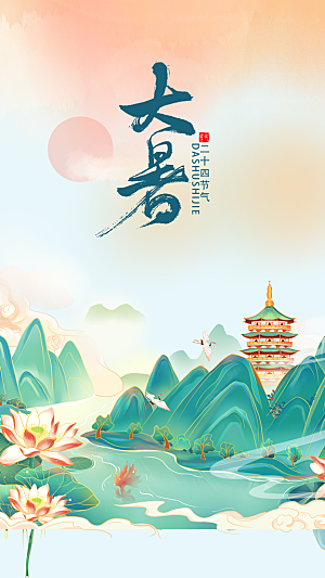 传统节气大暑海报模版