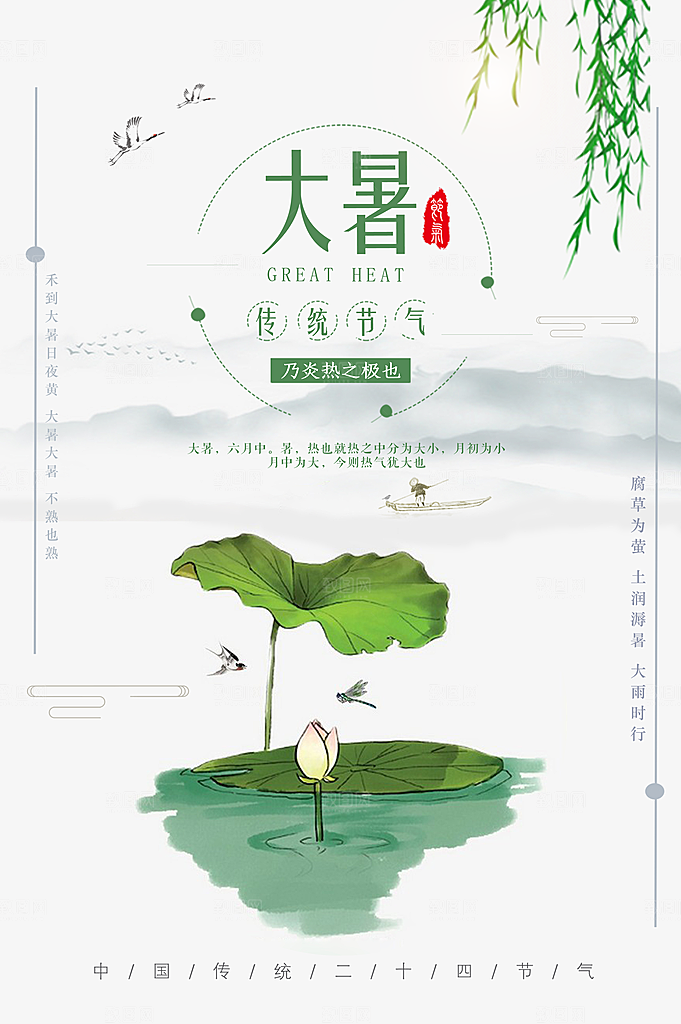 传统节气大暑海报模版