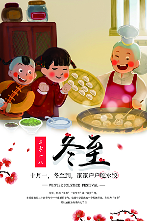 中国风红色冬至节气宣传海报