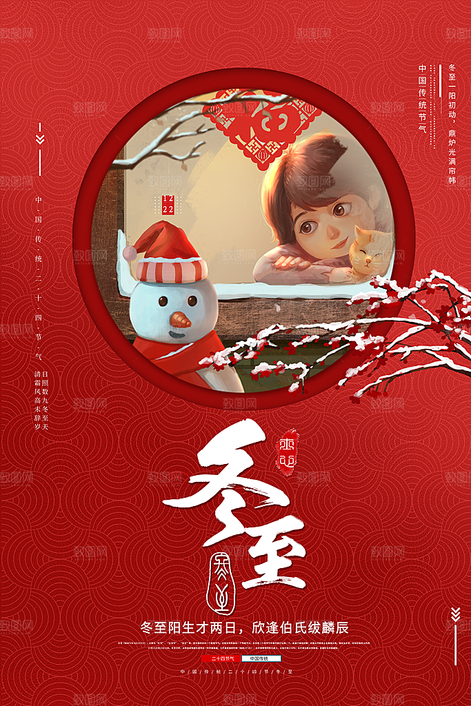 中国风红色冬至节气宣传海报