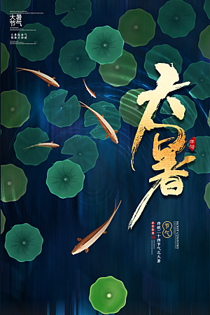 传统节气大暑海报模版