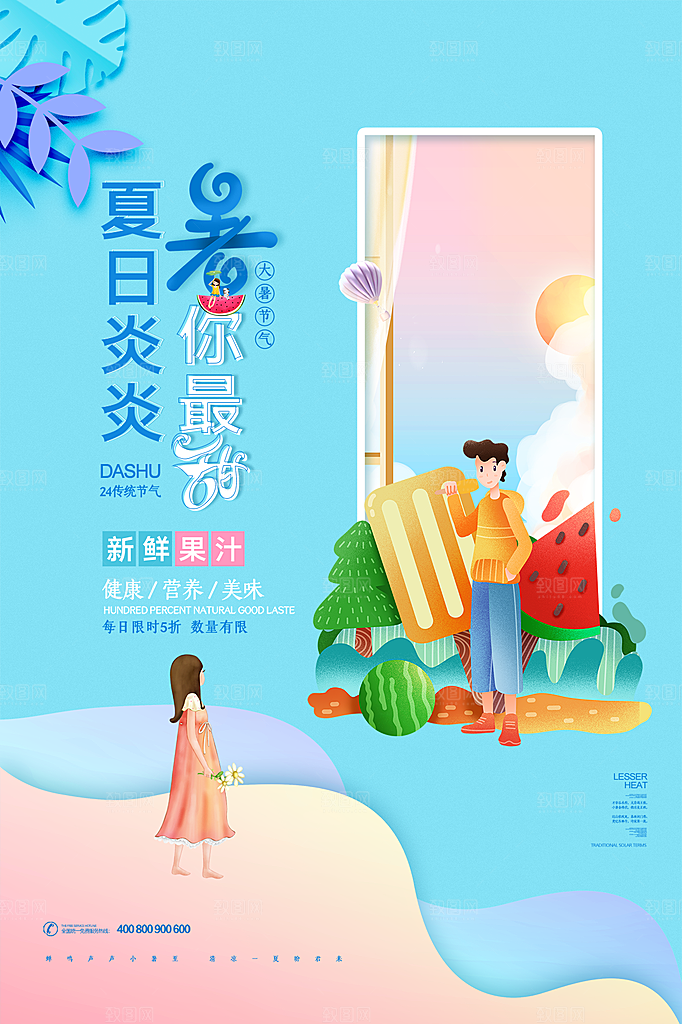 传统节气大暑海报模版