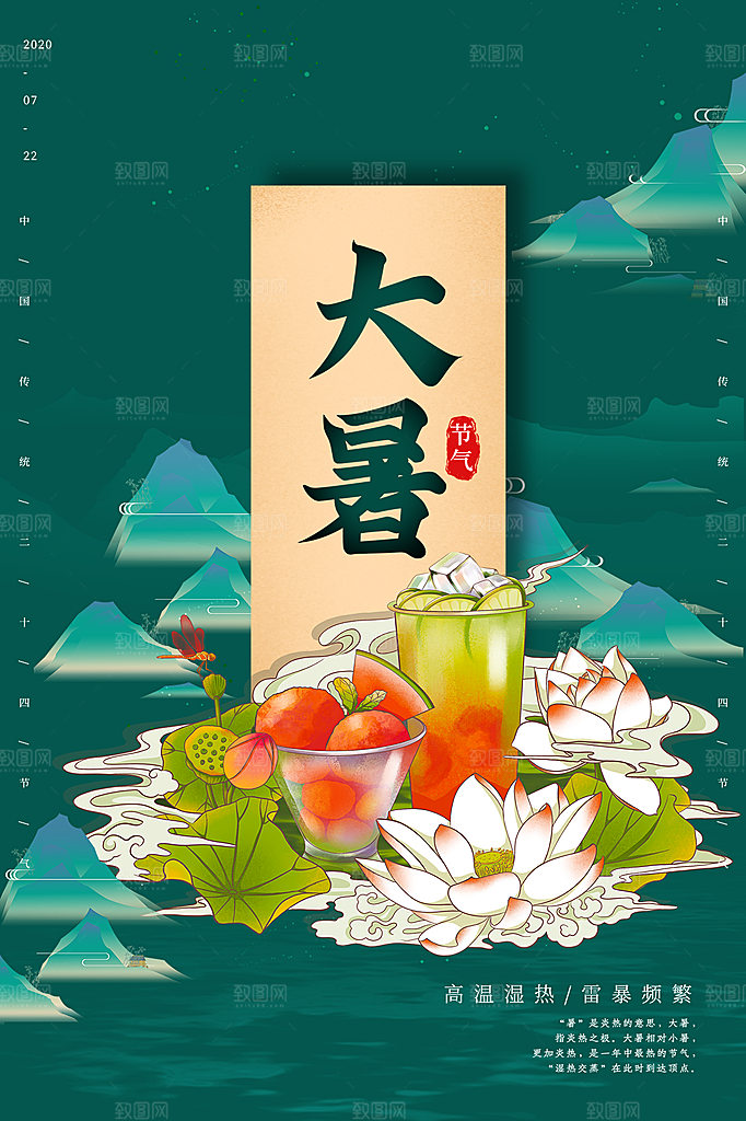 传统节气大暑海报模版