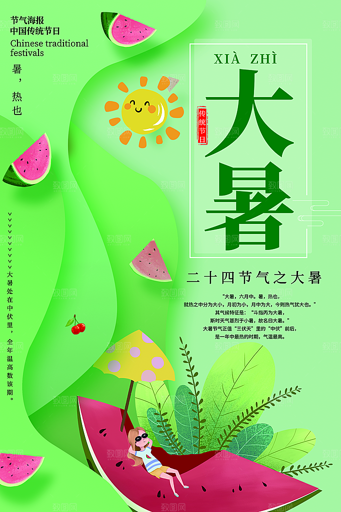 传统节气大暑海报模版