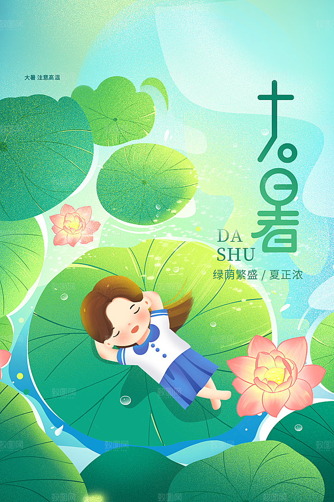 传统节气大暑海报模版