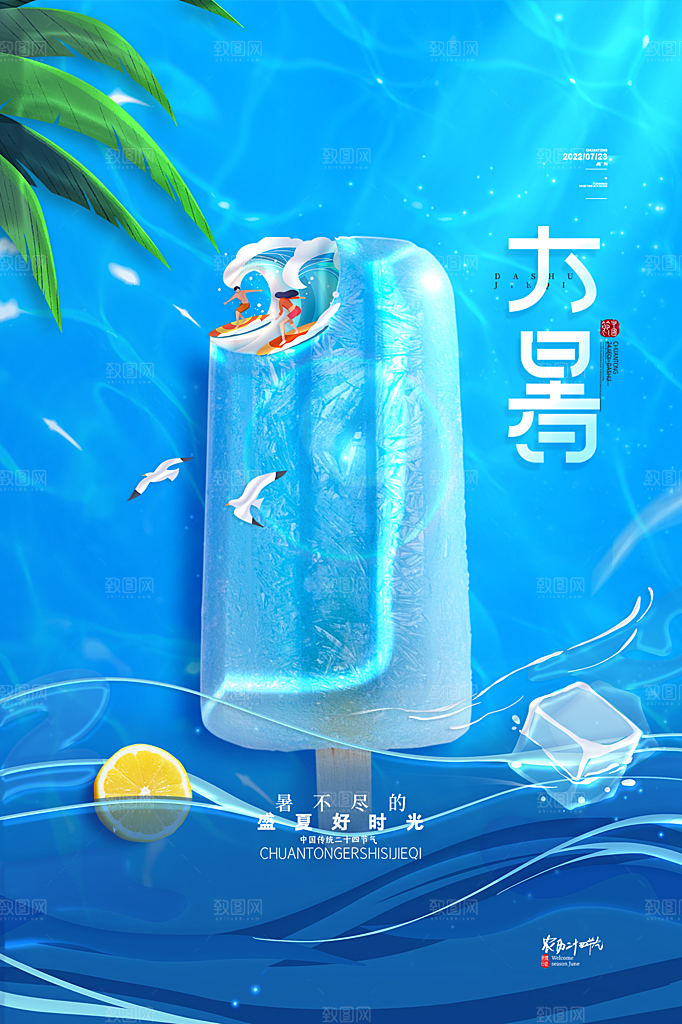 大暑节气简约大气海报