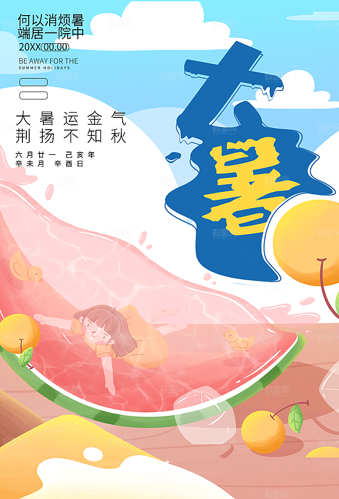 传统节气大暑海报模版