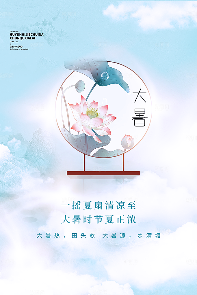 传统节气大暑海报模版