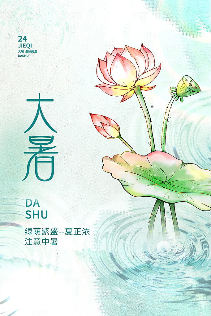 传统节气大暑海报模版