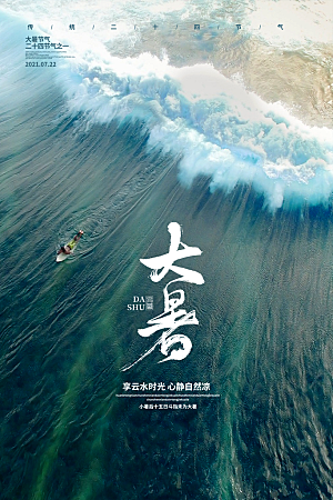 传统节气大暑海报模版