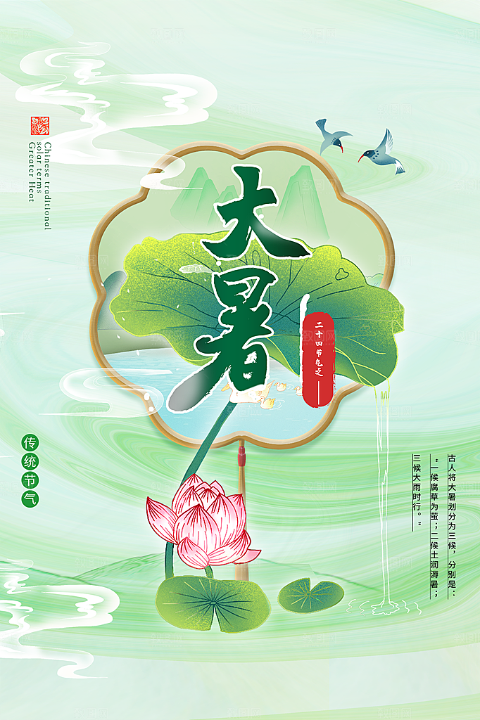 传统节气大暑海报模版