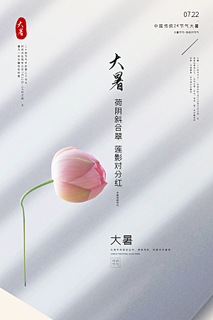 传统节气大暑海报模版