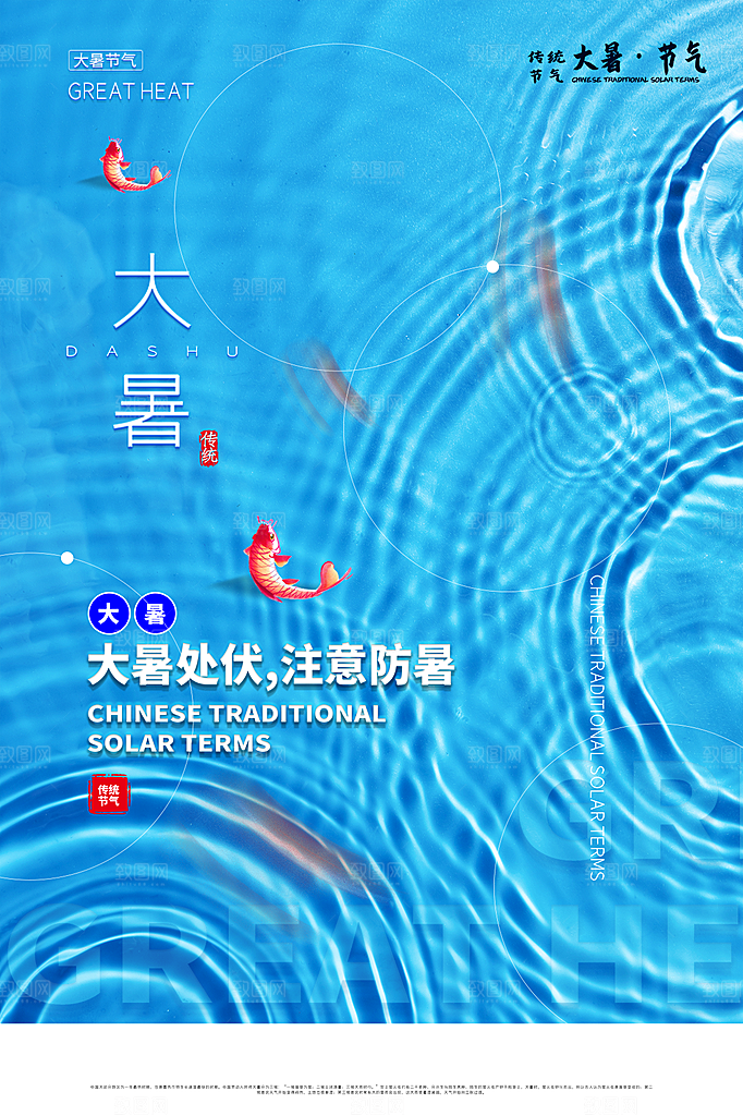 传统节气大暑海报模版