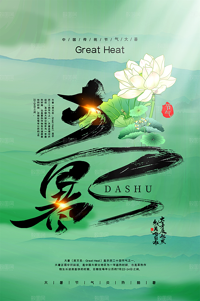传统节气大暑海报模版