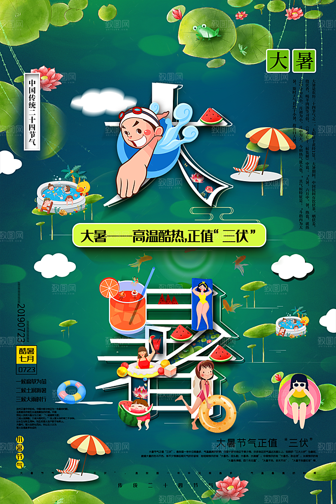 传统节气大暑海报模版