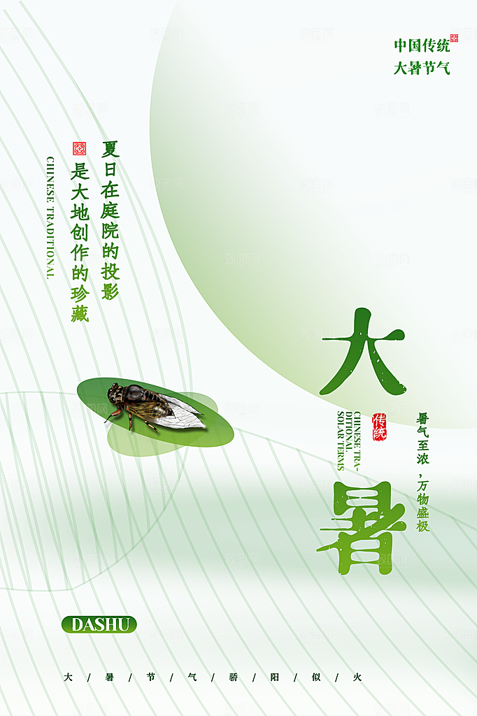 传统节气大暑海报模版