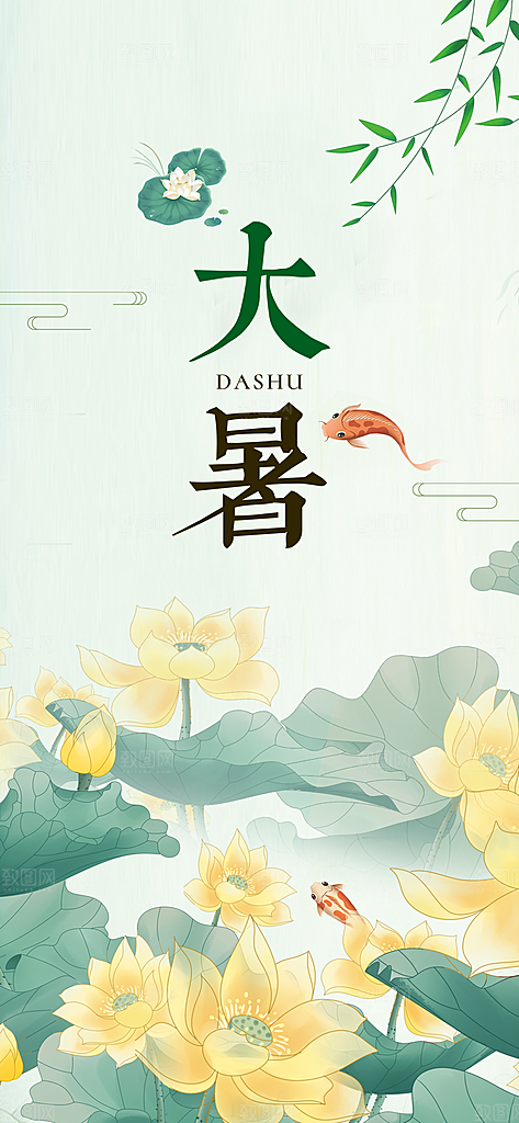 传统节气大暑海报模版