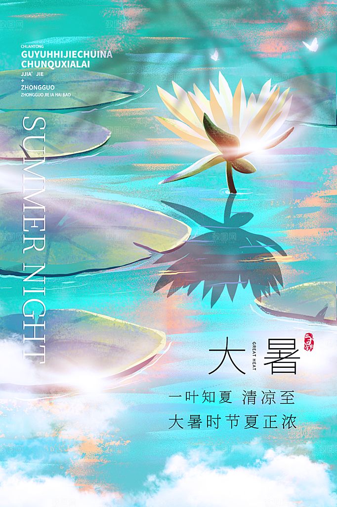 传统节气大暑海报模版