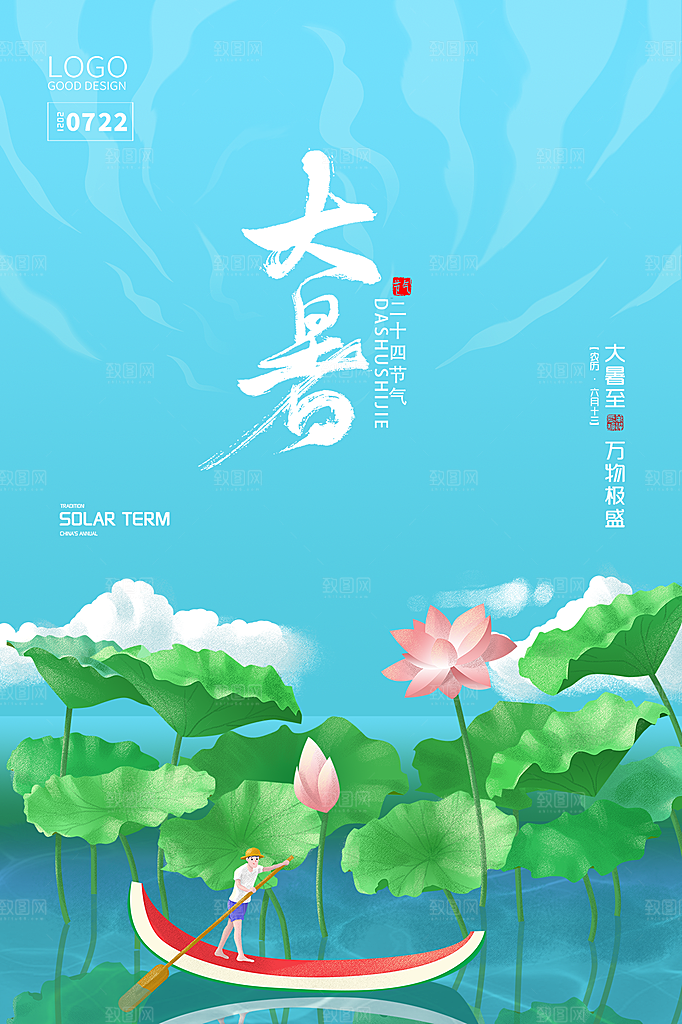 大暑节气简约大气海报