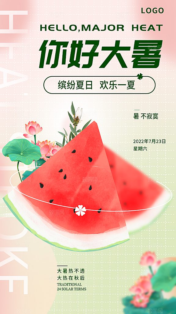 大暑节气简约大气海报