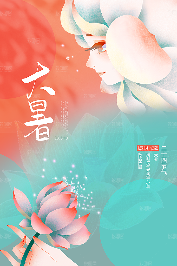 大暑节气简约大气海报