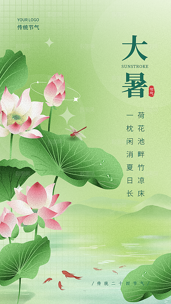 大暑节气简约大气海报