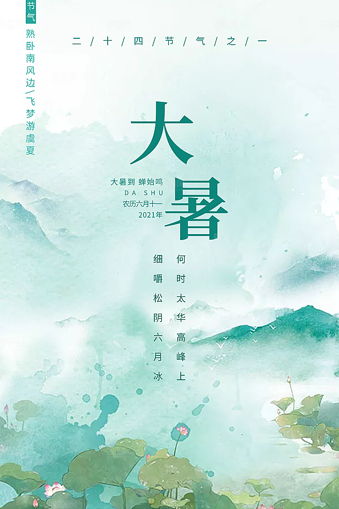 大暑节气简约大气海报
