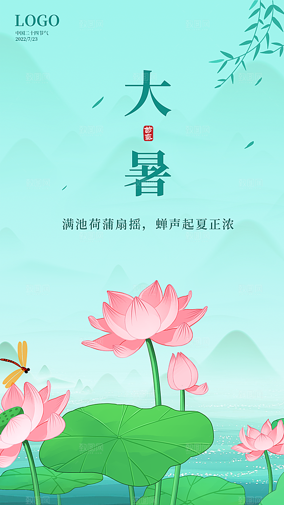 大暑节气简约大气海报