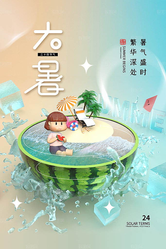 传统节气大暑海报模版