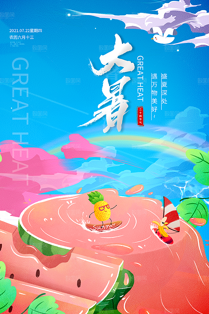 传统节气大暑海报模版