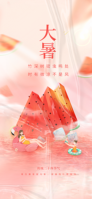 传统节气大暑海报模版