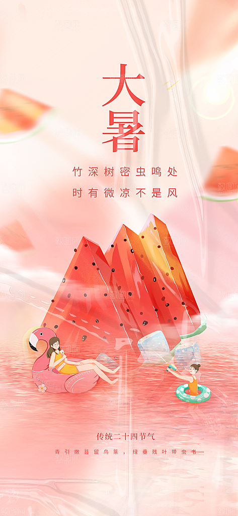 传统节气大暑海报模版
