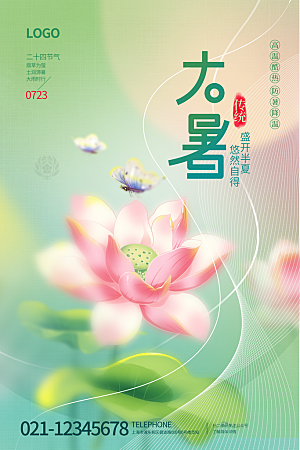 传统节气大暑海报模版