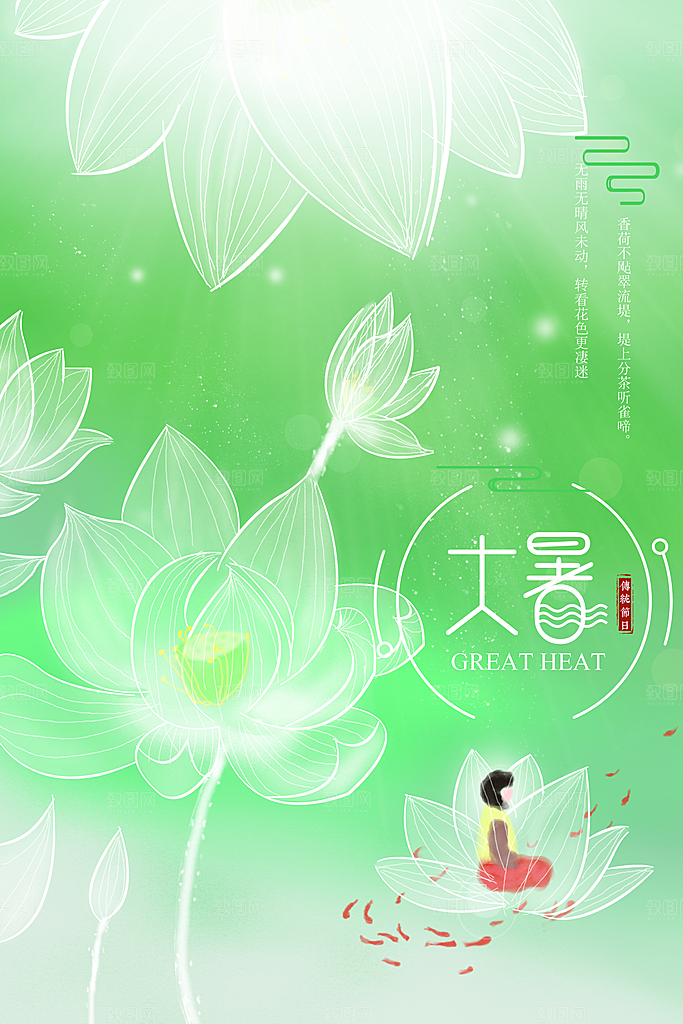 传统节气大暑海报模版