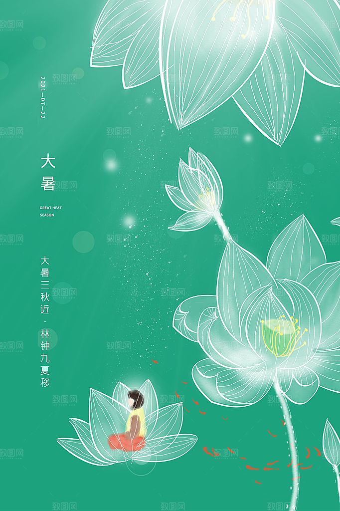 传统节气大暑海报模版