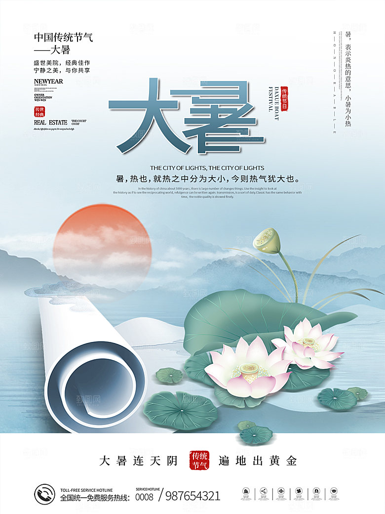 传统节气大暑海报模版