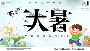 传统节气大暑海报模版