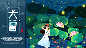 传统节气大暑海报模版