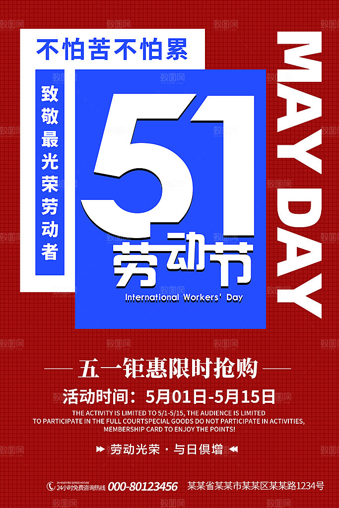 51劳动节活动宣传海报模板