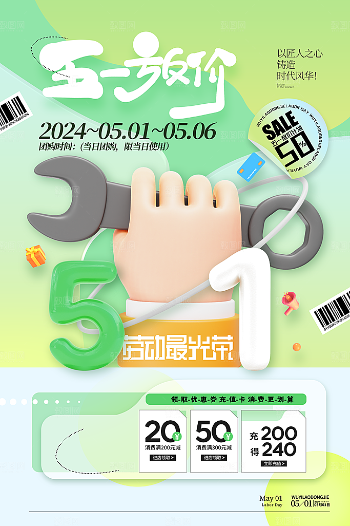 五一劳动节活动促销钜惠海报