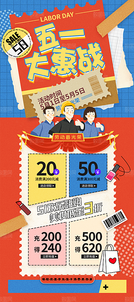 五一劳动节活动促销钜惠海报